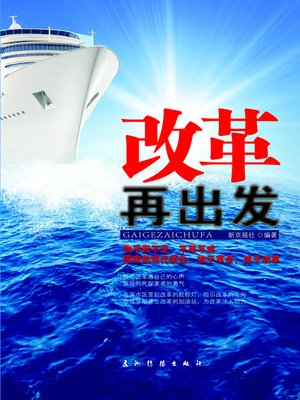 cover image of 改革再出发 (China Soaring Again in Refreshing Reform)